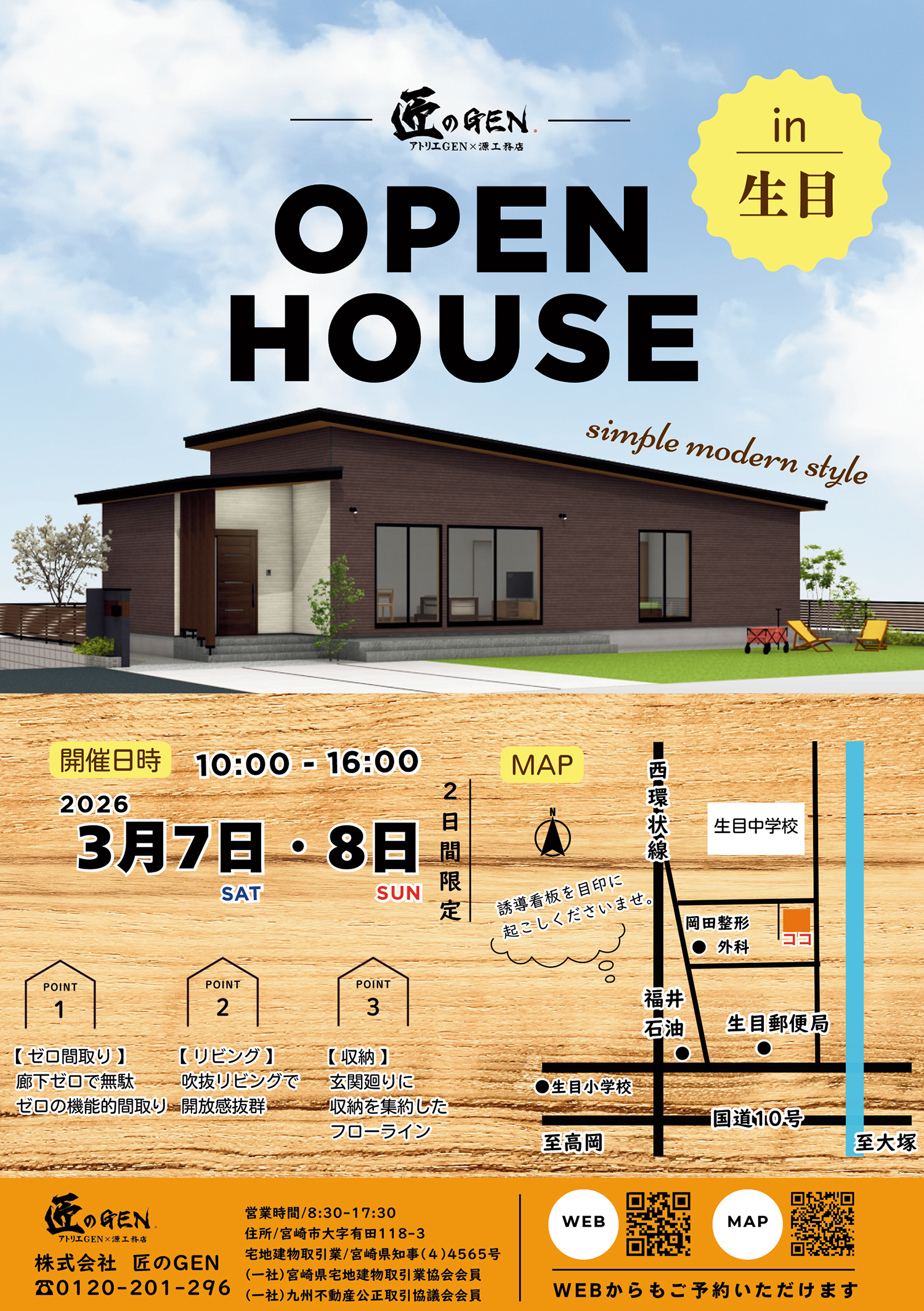 OPEN HOUSE in 生目｜3/7(土)～3/8(日)